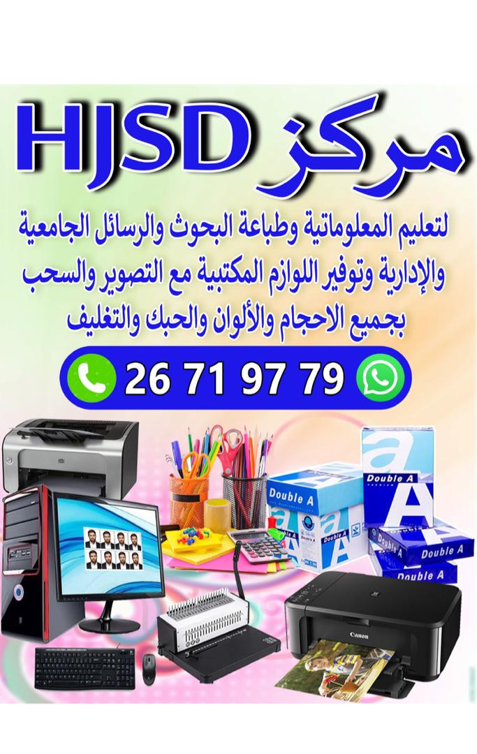مركز HJSD للمعلوماتية